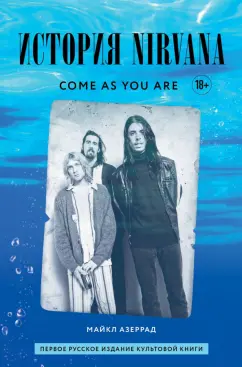 Майкл Азеррад: Come As You Are. История Nirvana, рассказанная Куртом Кобейном и записанная Майклом Азеррадом