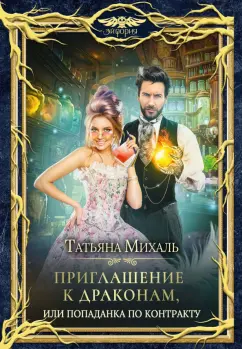 Татьяна Михаль: Приглашение к драконам, или Попаданка по контракту