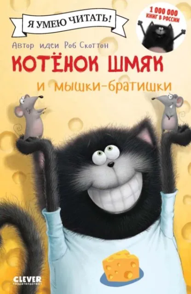Скоттон Роб, Ресник Жаклин: Котенок Шмяк и мышки-братишки