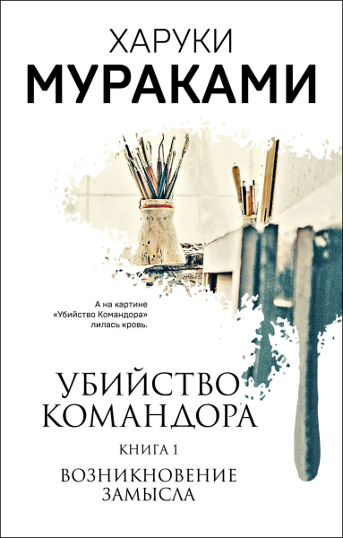 Мураками Харуки: Убийство Командора. Книга 1. Возникновение замысла