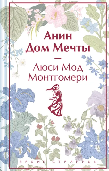 Монтгомери Люси Мод: Анин Дом Мечты