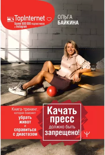 Ольга Байкина: Качать пресс должно быть запрещено! Книга-тренинг поможет убрать живот и справиться с диастазом