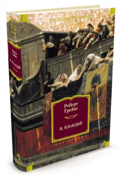 Роберт Грейвс: Я, Клавдий