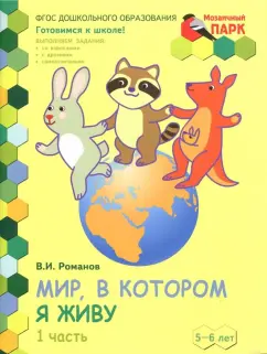 Владислав Романов: Мир, в котором я живу. Развивающая тетрадь. 5-6 лет. В 2-х частях. Часть1. 1 полугодие. ФГОС ДО