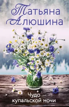 Татьяна Алюшина: Чудо купальской ночи