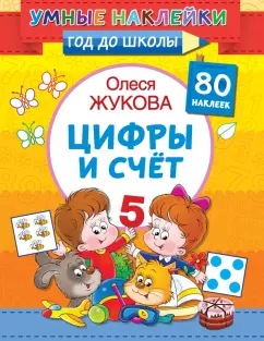 Олеся Жукова: Цифры и счет