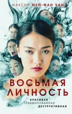 Чан Мей-Фан: Восьмая личность