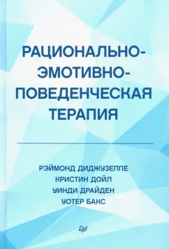 Диджузеппе, Дойл, Драйден: Рационально-эмотивно-поведенческая терапия