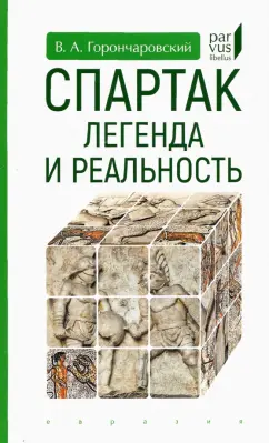 Владимир Горончаровский: Спартак. Легенда и реальность