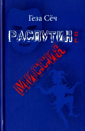 Геза Сёч: Распутин: Миссия. Пьеса