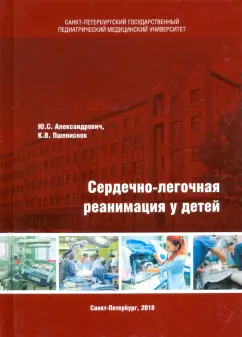 Александрович, Пшениснов: Сердечно-легочная реанимация у детей