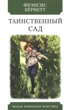 Фрэнсис Бёрнетт: Таинственный сад