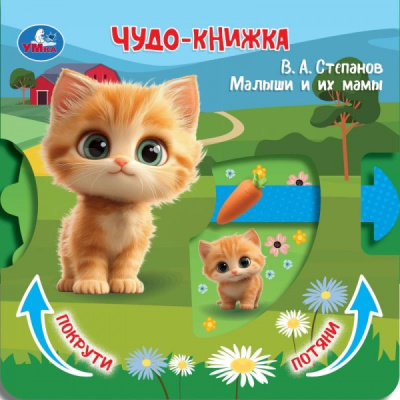 : Малыши и их мамы. Степанов В.А. (книжка с триг. и задвижками) 160х160 8 стр Умка в кор.40шт