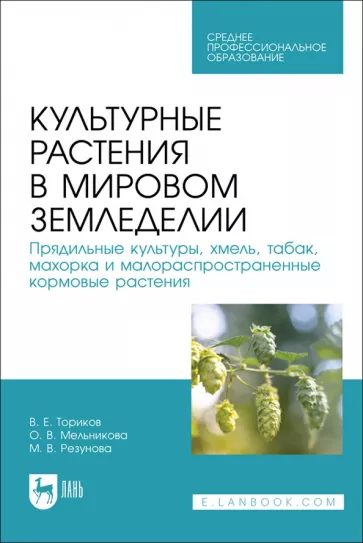 Ториков, Мельникова, Резунова: Культурные растения в мировом земледелии. Прядильные культуры, хмель, табак, махорка