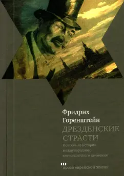 Фридрих Горенштейн: Дрезденские страсти