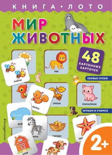 Саломатина, Цветкова: Мир животных. Книга-лото с карточками