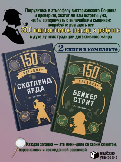 Десмаре Лео: Комплект.150 загадок Бейкер-стрит.Скотленд-Ярда