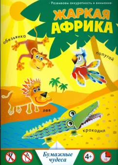 Жаркая Африка