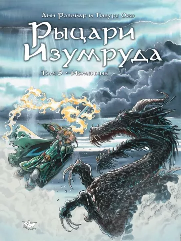 Анн Робийар: Рыцари Изумруда. Том 3. Изменник