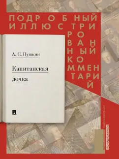Леонид Рожников: Капитанская дочка. Подробный иллюстрированный комментарий к роману А.С. Пушкина "Капитанская дочка"