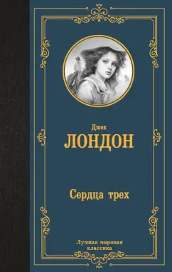Джек Лондон: Сердца трех