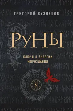 Григорий Кузнецов: Руны. Ключи к энергии мироздания