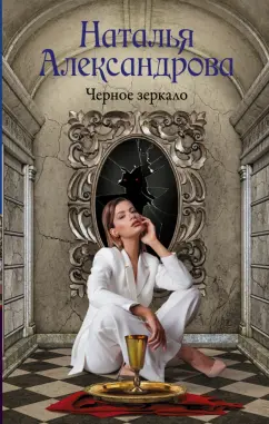 Наталья Александрова: Черное зеркало