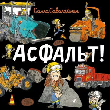 Салла Саволайнен: Асфальт!