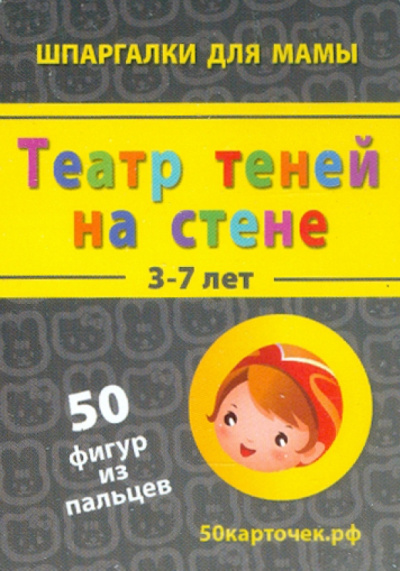 Театр теней на стене. 3-7 лет. 50 фигур из пальцев. 50 карточек