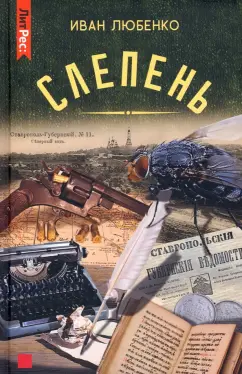 Иван Любенко: Слепень
