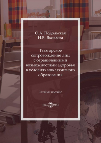Подольская, Яковлева: Тьюторское сопровождение лиц с ограниченными возможностями в условиях инклюзивного образования