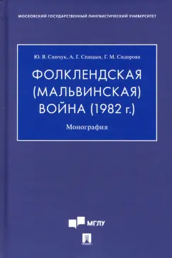 Синчук, Спицын, Сидорова: Фолклендская (Мальвинская) война (1982 г.). Монография