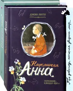 Джин Литтл: Неуклюжая Анна. Комплект из 2 книг