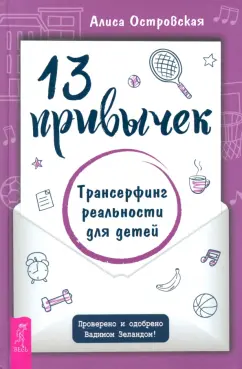 Алиса Островская: 13 привычек. Трансерфинг реальности для детей