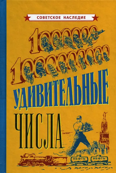 Коллектив авторов: Удивительные числа [1940]