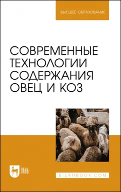 Юлдашбаев, Колосов, Салаев: Современные технологии содержания овец и коз. Учебное пособие для вузов