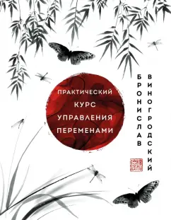 Бронислав Виногродский: Практический курс управления переменами. Шедевры китайской мудрости