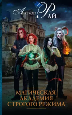 Альмира Рай: Магическая академия строгого режима
