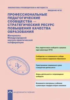 Профессиональные педагогические сообщества - стратегический ресурс повышения качества образования