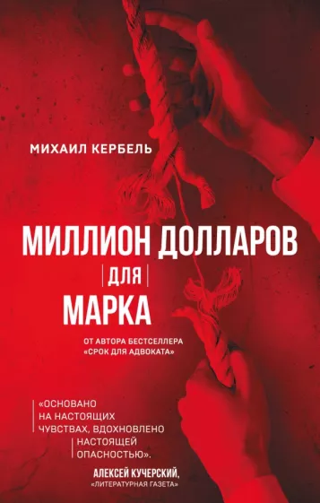 Михаил Кербель: Миллион долларов для Марка