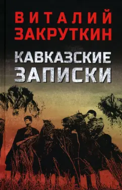 Виталий Закруткин: Кавказские записки