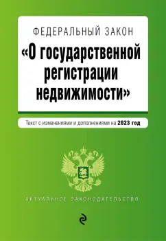 Федеральный Закон О государственной регистрации недвижимости на 2023 г