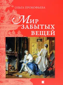 Ольга Прокофьева: Мир забытых вещей