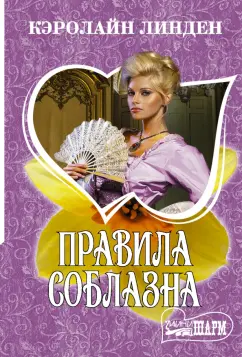 Кэролайн Линден: Правила соблазна