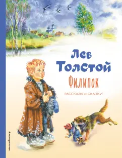 Лев Толстой: Филипок. Рассказы и сказки