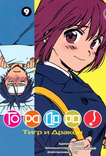 Ююко Такэмия: ТораДора! Том 9