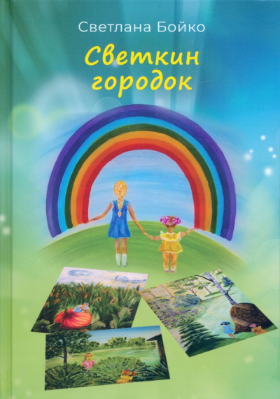 Светлана Бойко: Светкин городок. Детские рассказы для взрослых
