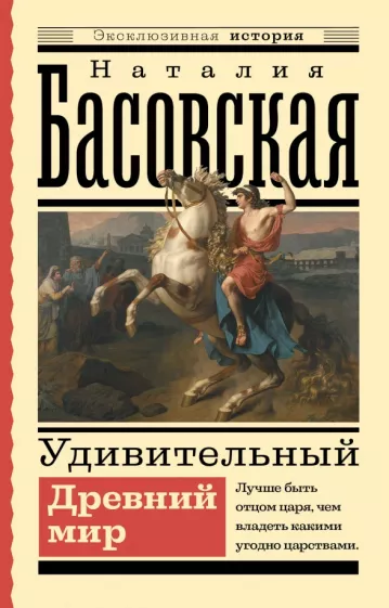 Наталия Басовская: Удивительный Древний мир