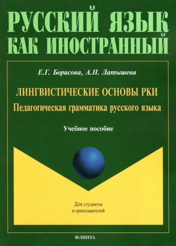 Борисова, Латышева: Лингвистические основы РКИ. Педагогическая грамматика русского языка. Учебное пособие