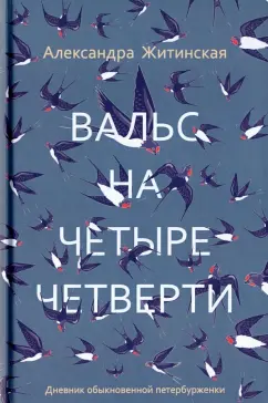 Александра Житинская: Вальс на четыре четверти. Дневник обыкновенной петербурженки